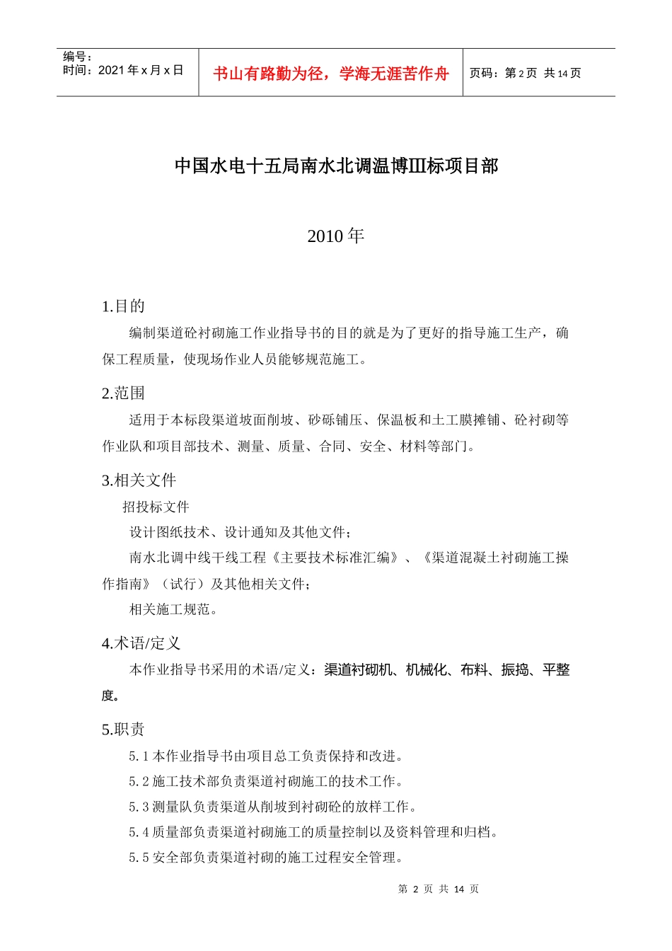 南水北调渠道工程作业指导书_第2页