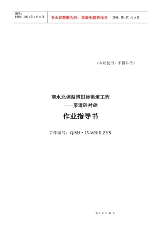 南水北调渠道工程作业指导书