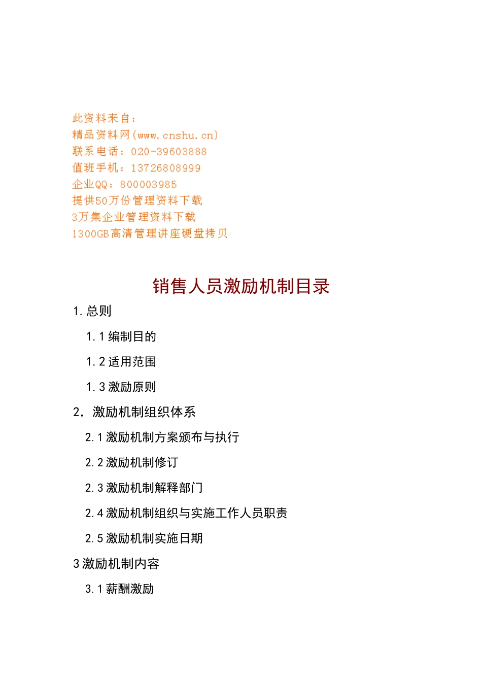 现代企业销售人员激励机制_第1页