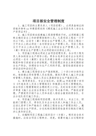 项目部安全管理规章制度细则
