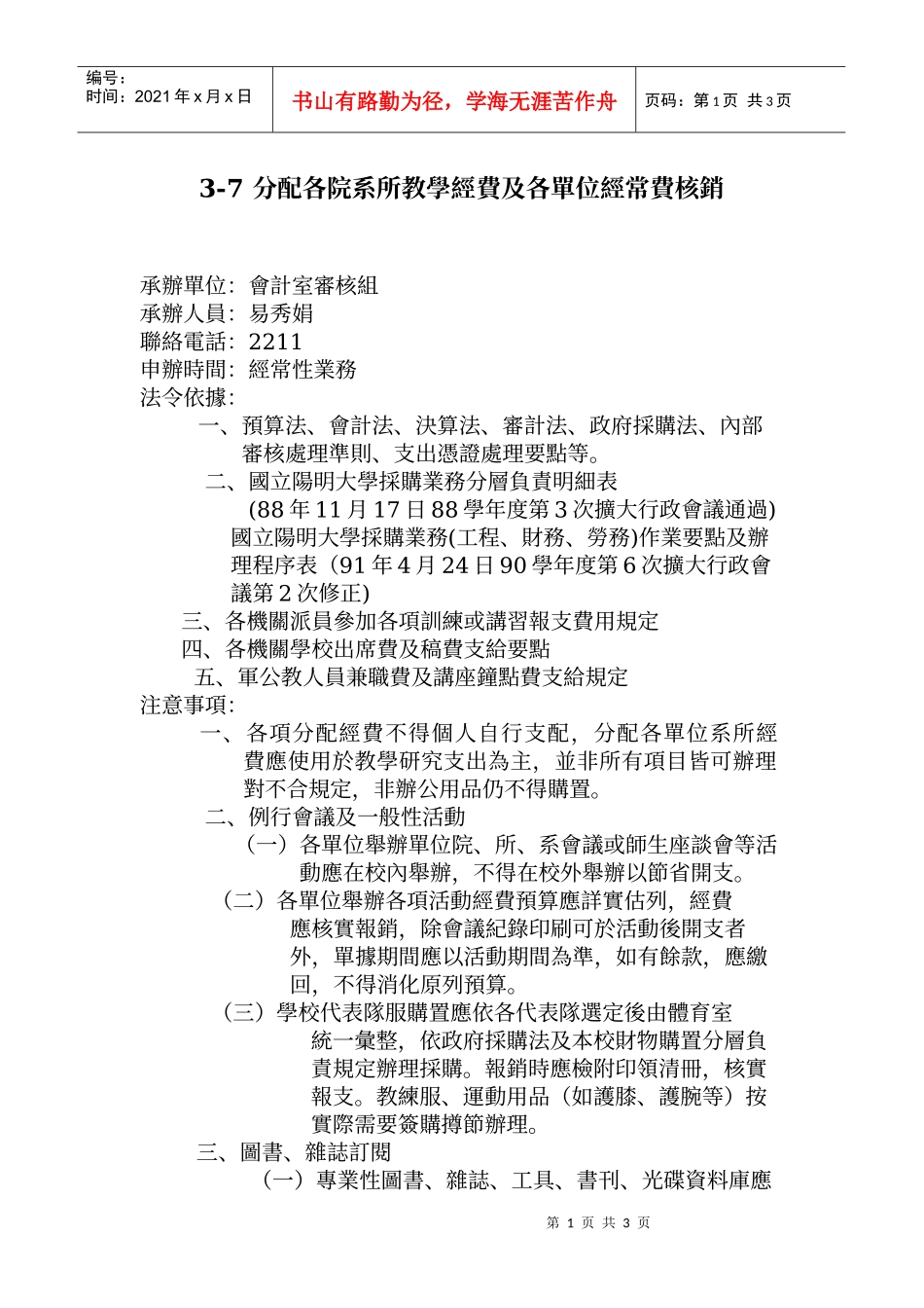 分配各院系所教学经费及各单位经常费核销_第1页