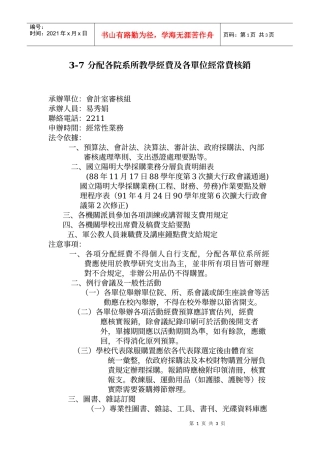 分配各院系所教学经费及各单位经常费核销