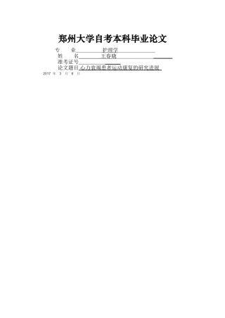 心力衰竭患者运动康复的研究进展 