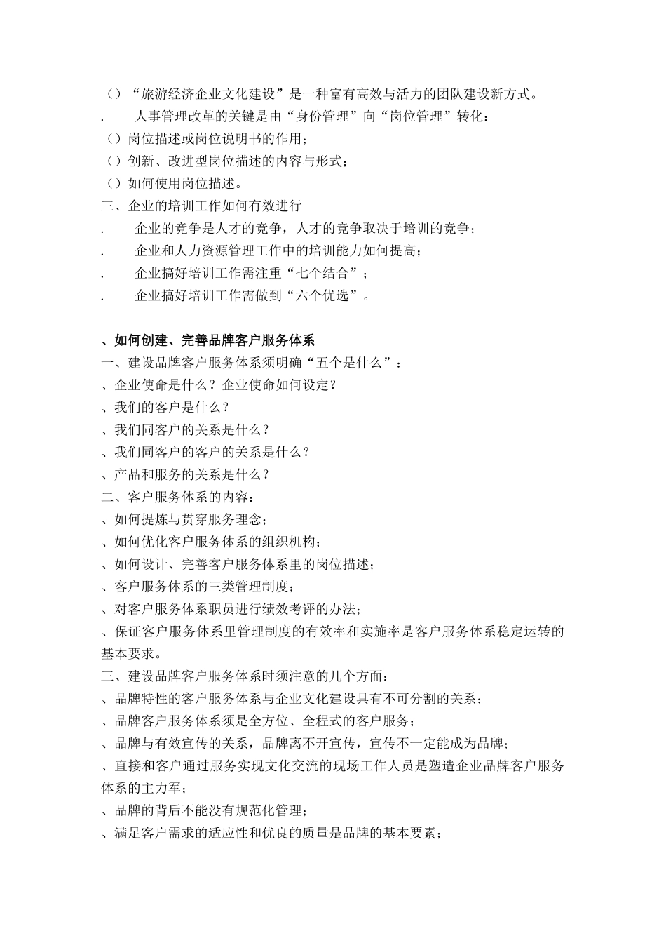 北京某通信设备公司再造客户服务体系_第2页