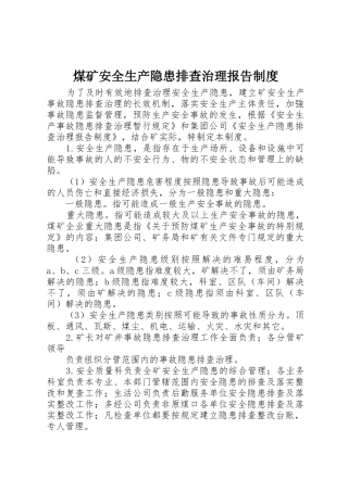 煤矿安全生产隐患排查治理报告规章制度