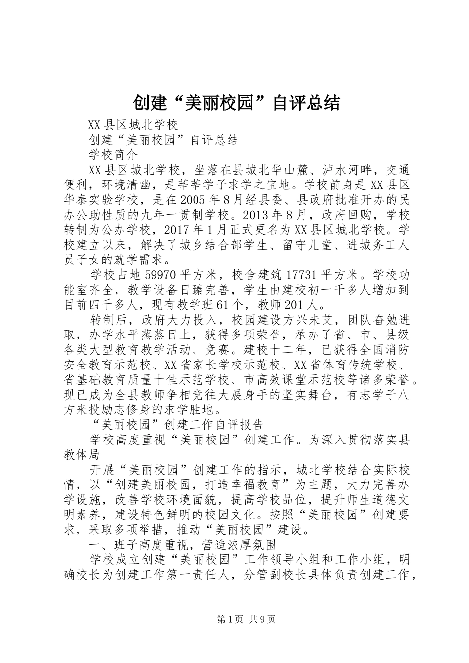 创建“美丽校园”自评总结_第1页