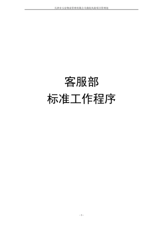 客服部标准工作程序