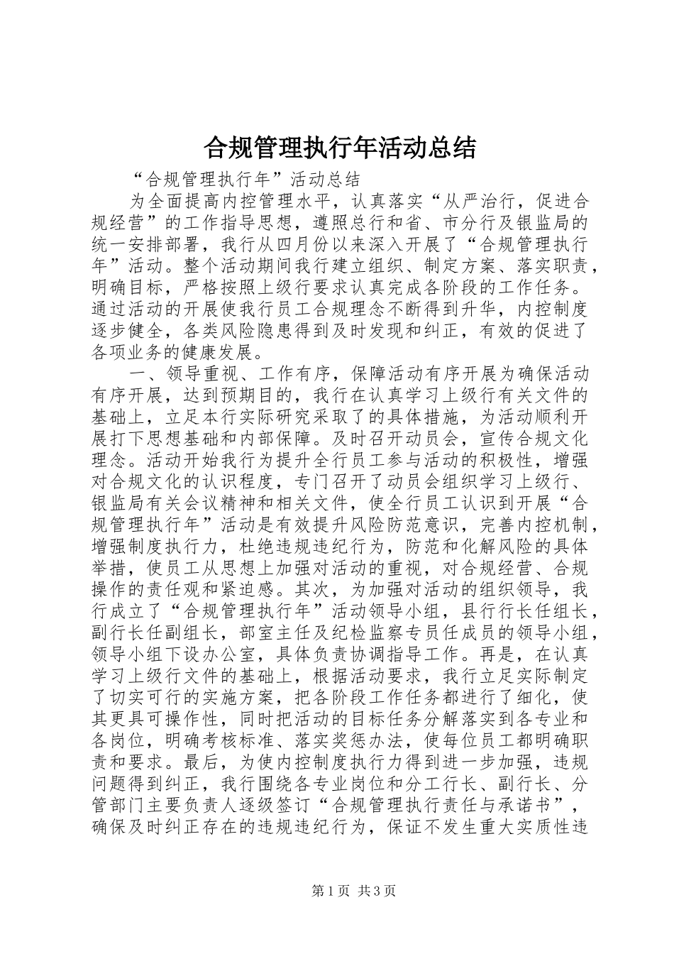 合规管理执行年活动总结_第1页