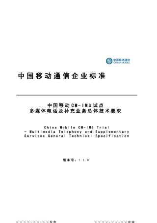 中国移动CM-IMS试点多媒体电话与补充业务总体技术要求