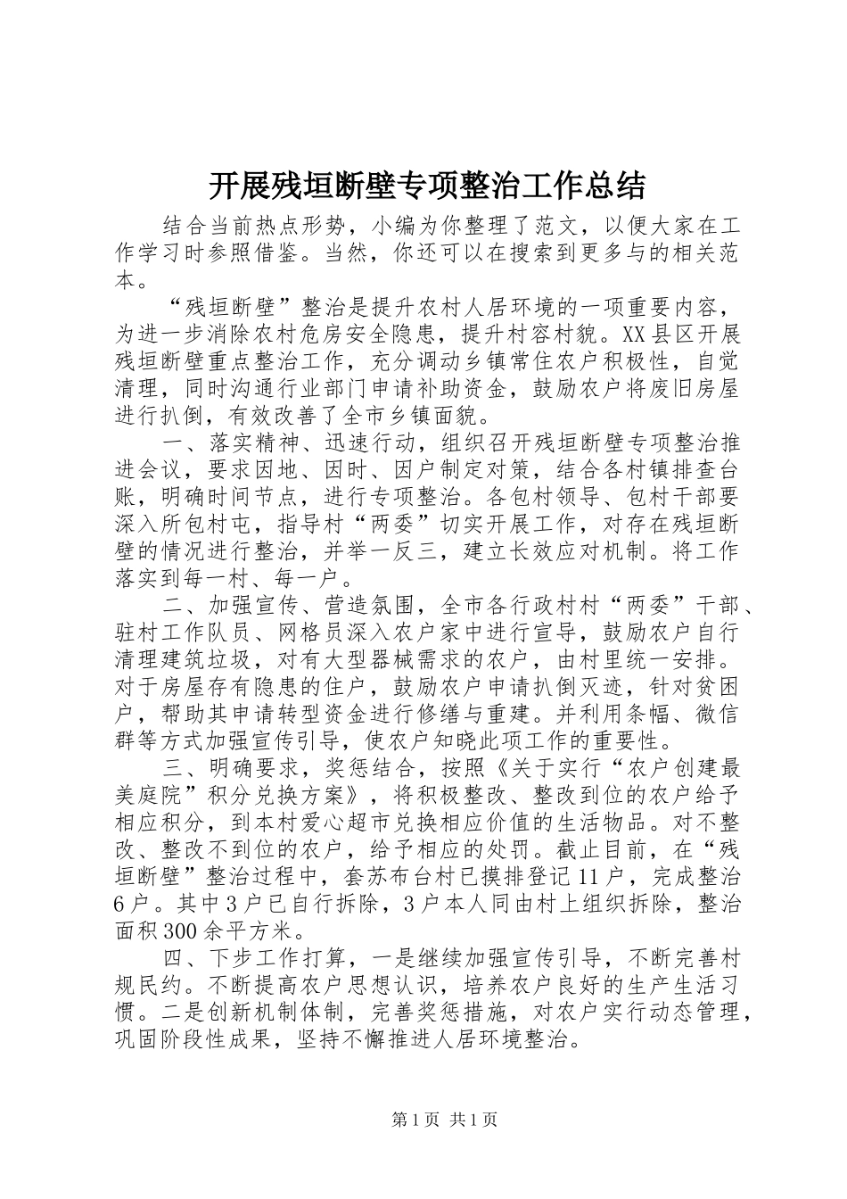 开展残垣断壁专项整治工作总结_第1页