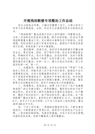 开展残垣断壁专项整治工作总结