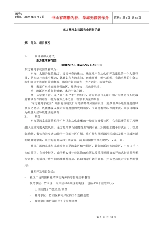 东方夏湾拿花园完全销售手册
