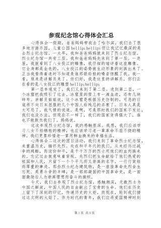 参观纪念馆心得体会汇总