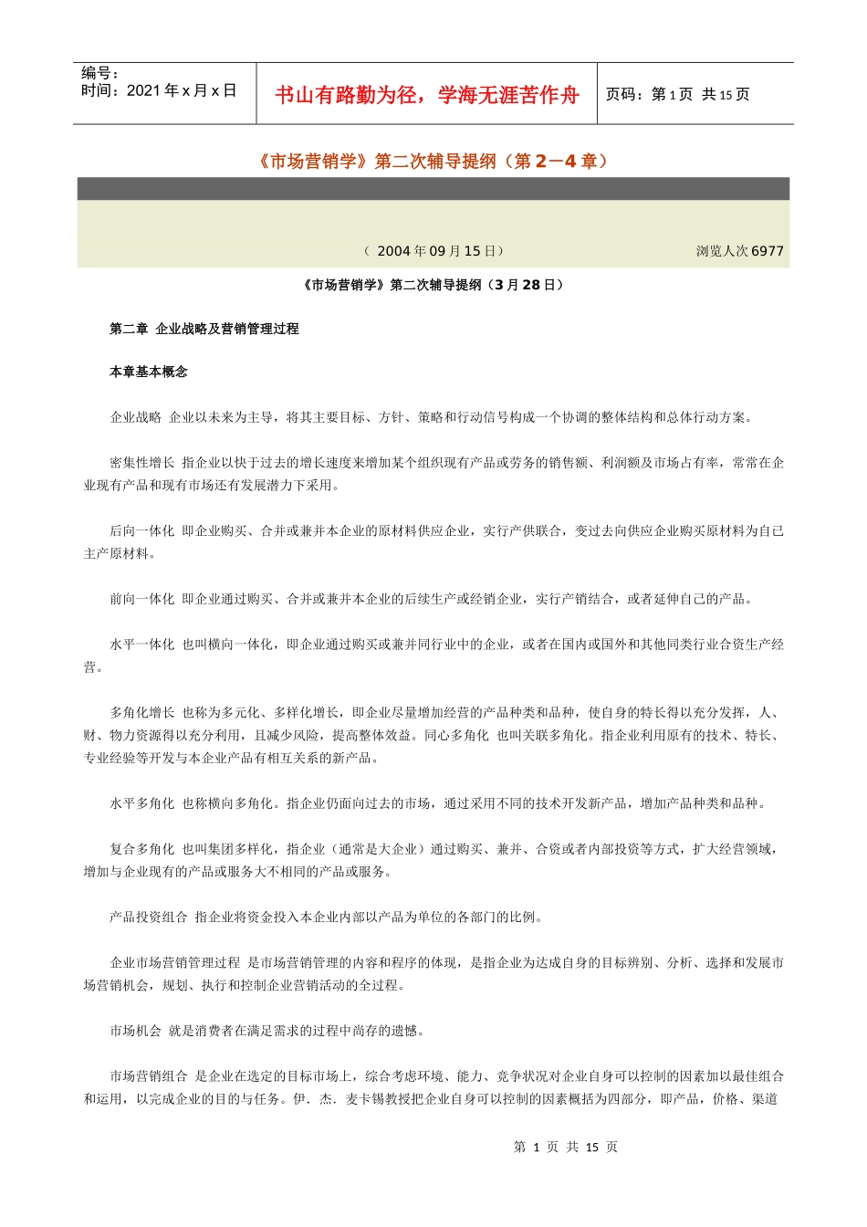 市场营销学第二次辅导提纲(第2-4章)_第1页