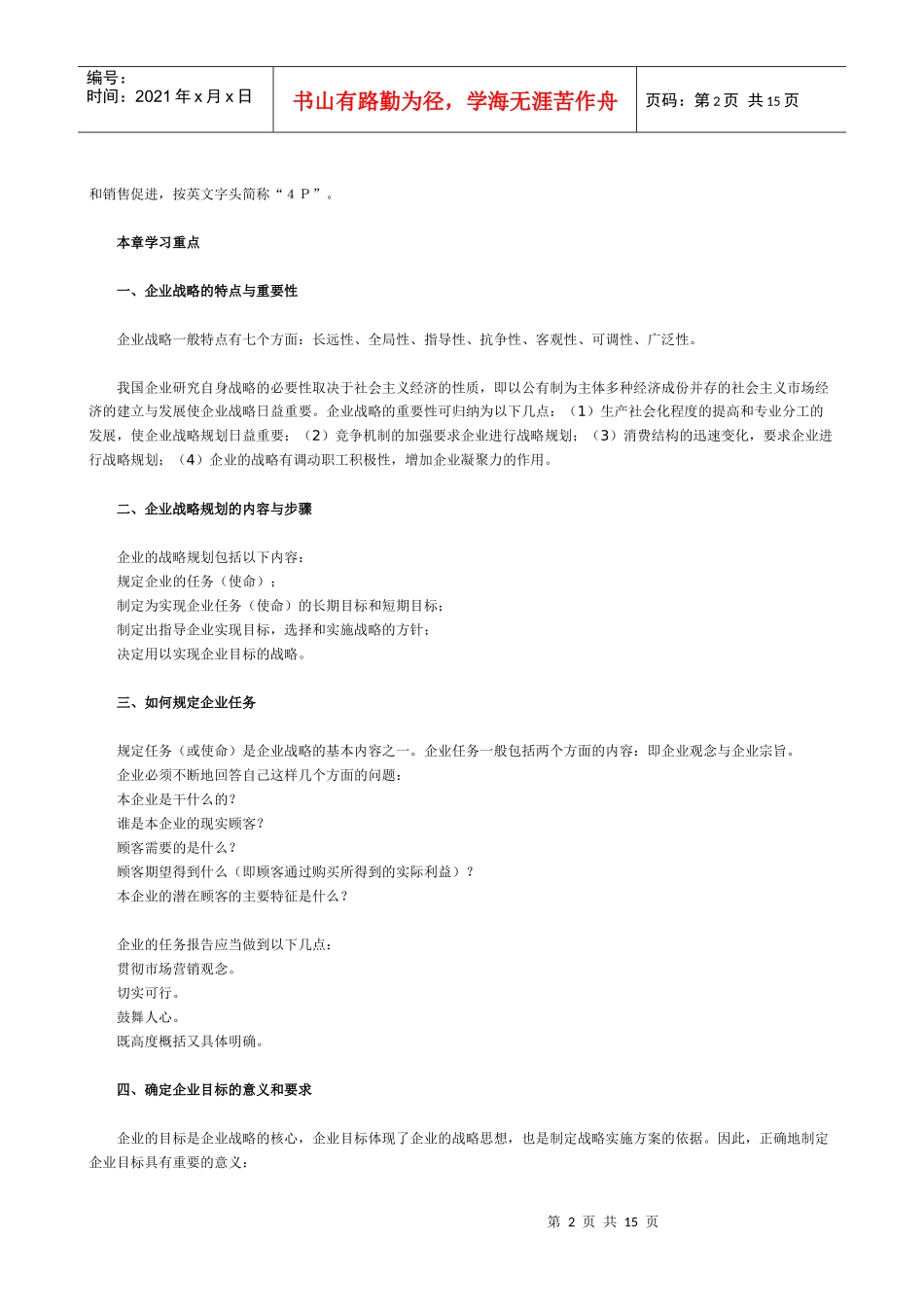 市场营销学第二次辅导提纲(第2-4章)_第2页