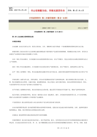 市场营销学第二次辅导提纲(第2-4章)
