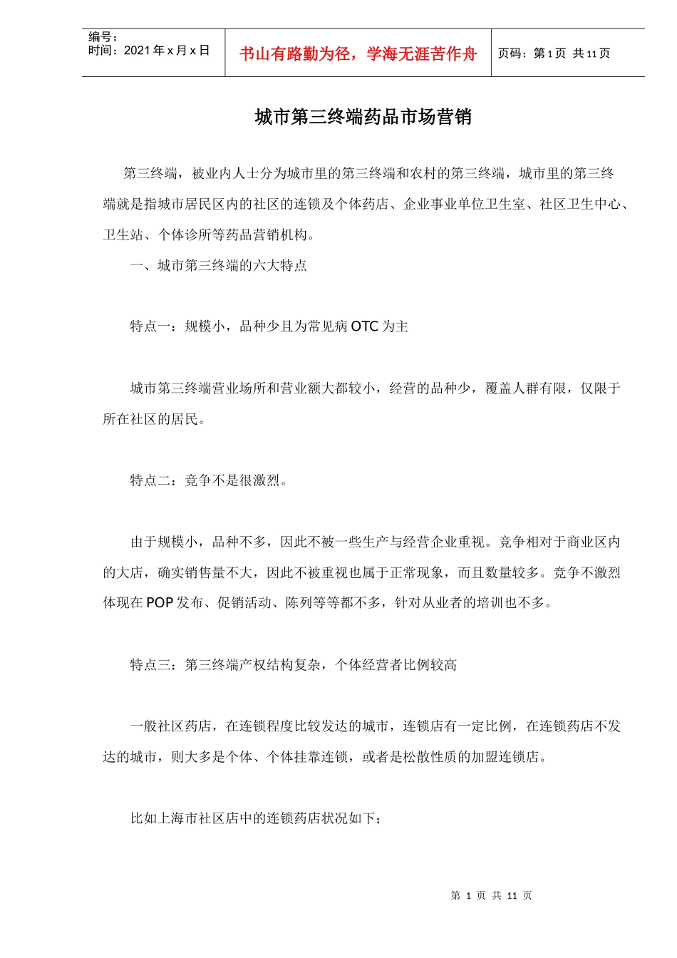 城市第三终端药品市场营销_第1页