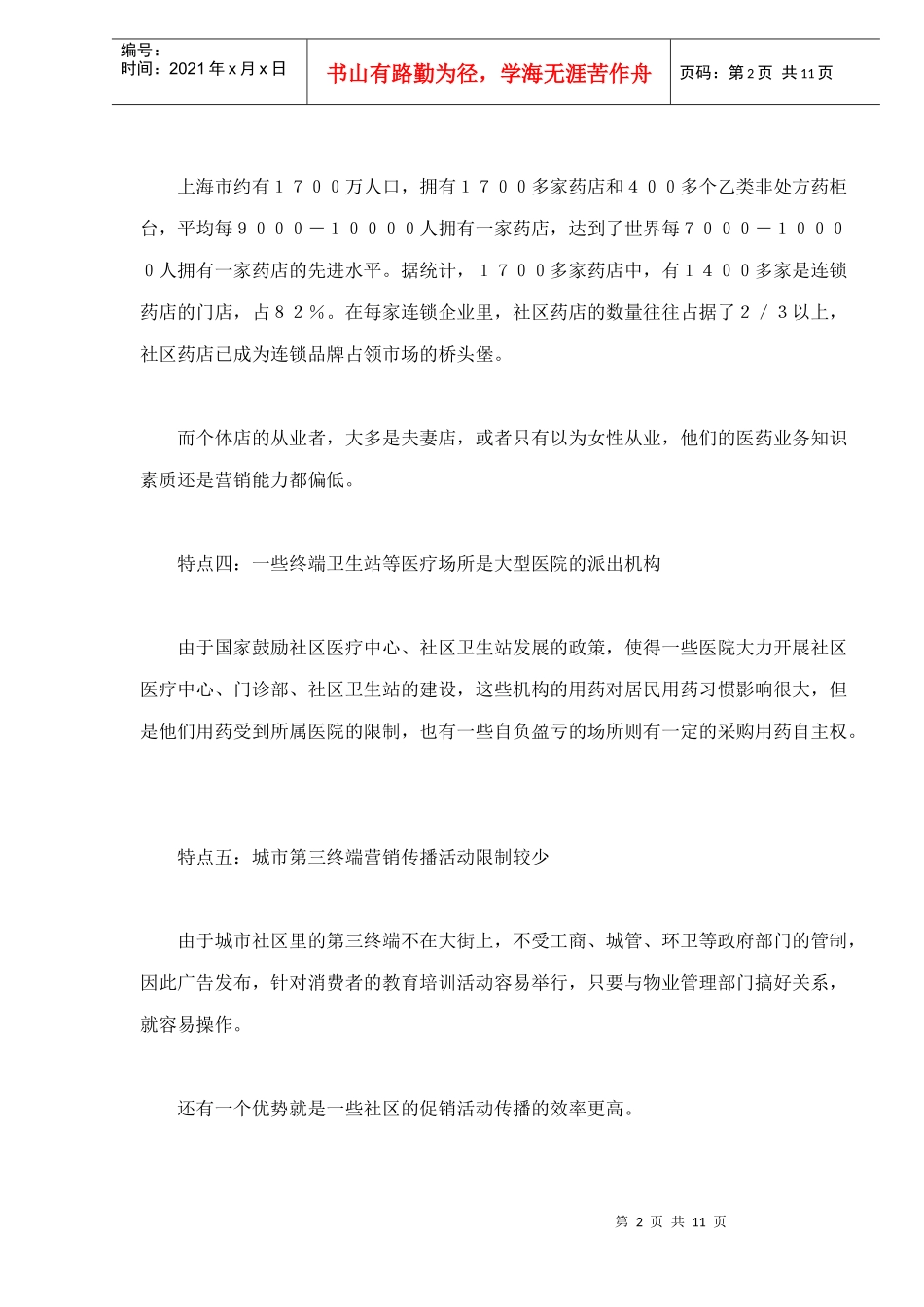 城市第三终端药品市场营销_第2页