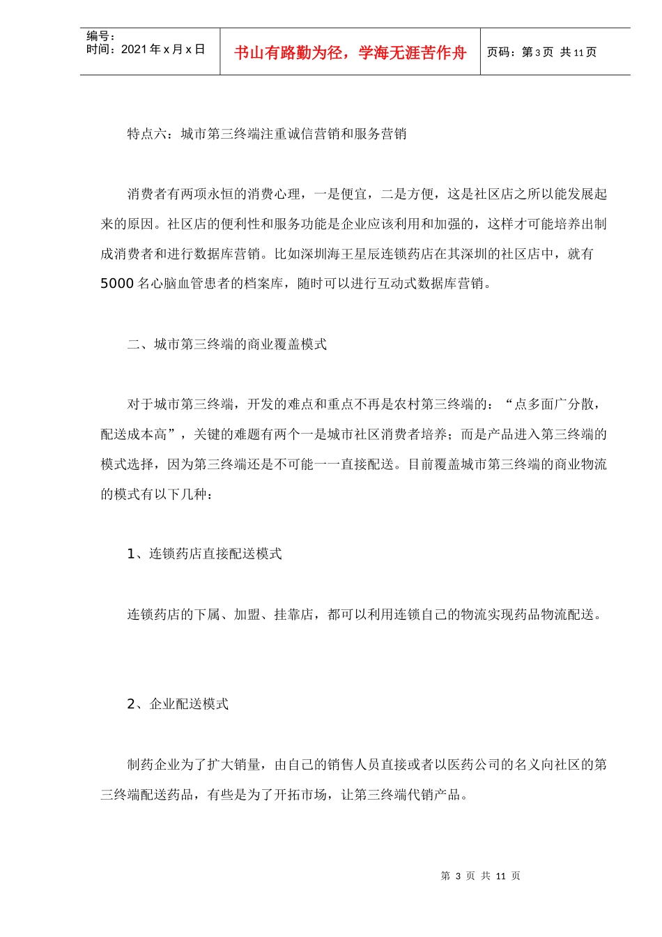 城市第三终端药品市场营销_第3页