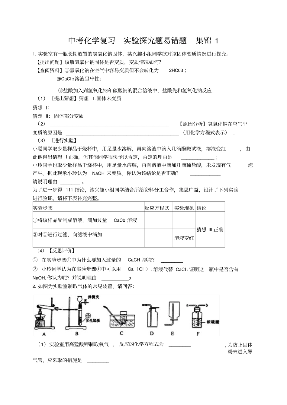 中考化学复习实验探究题易错题集锦1.docx_第1页