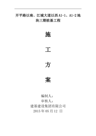 吴江华润凯旋门二期桩基施工方案512