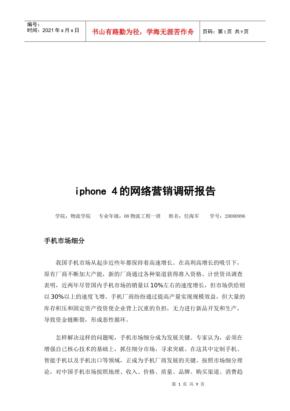 iphone的网络营销调研报告_第1页