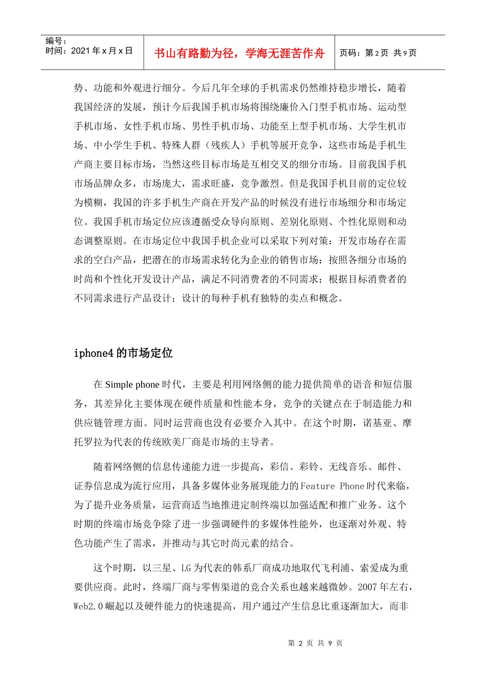 iphone的网络营销调研报告_第2页