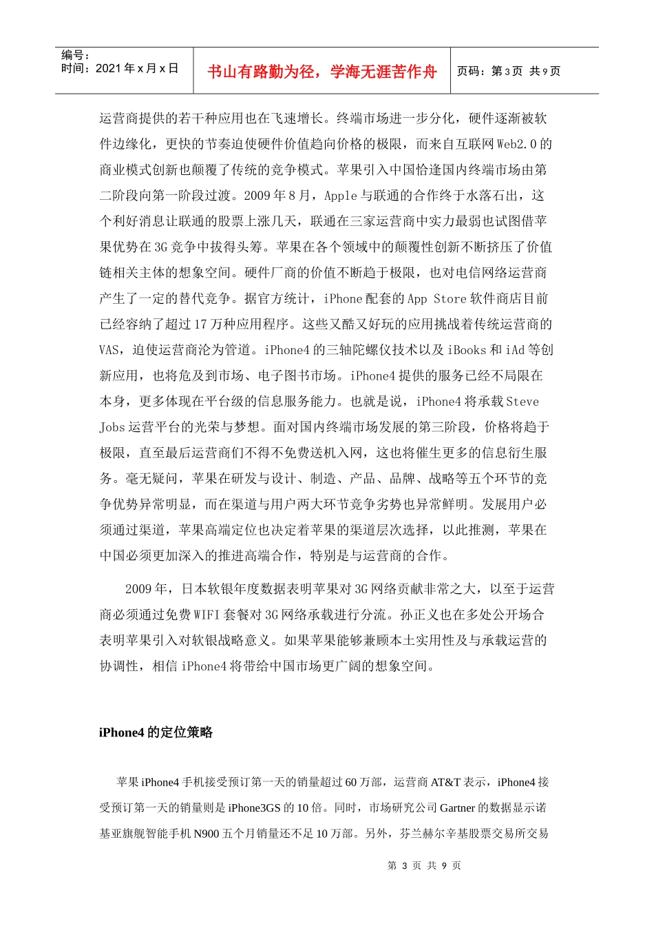 iphone的网络营销调研报告_第3页