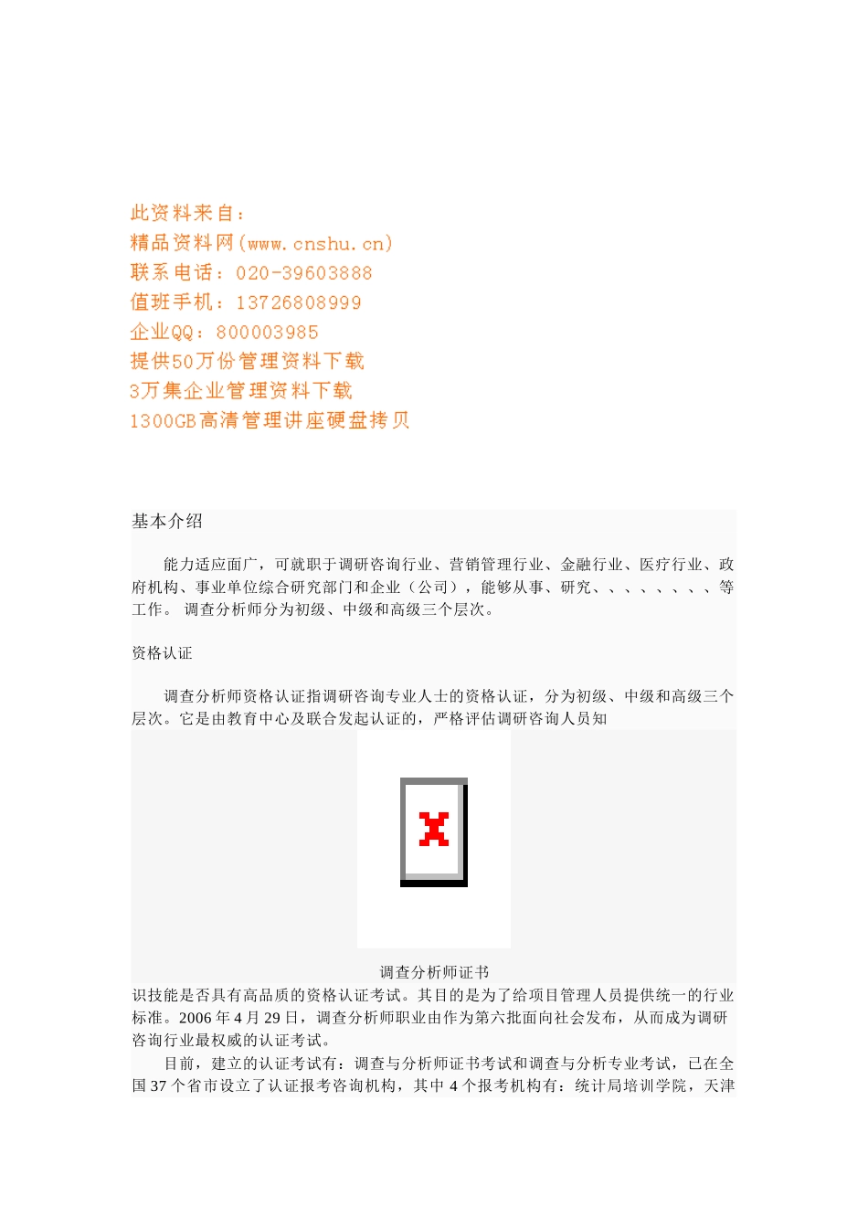 调查分析师简要介绍_第1页