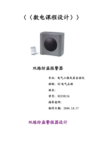 数字电子电路课程设计双路防盗报警器