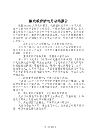 廉政教育活动月总结报告