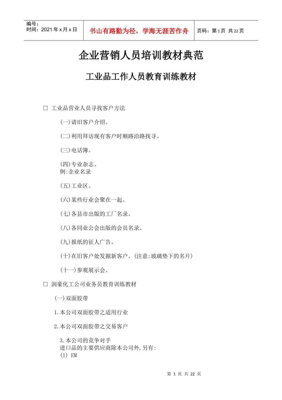 企业营销人员培训教材典范（DOC21页）_第1页
