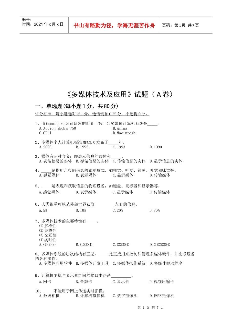 《多媒体技术及应用》经典试题_第1页