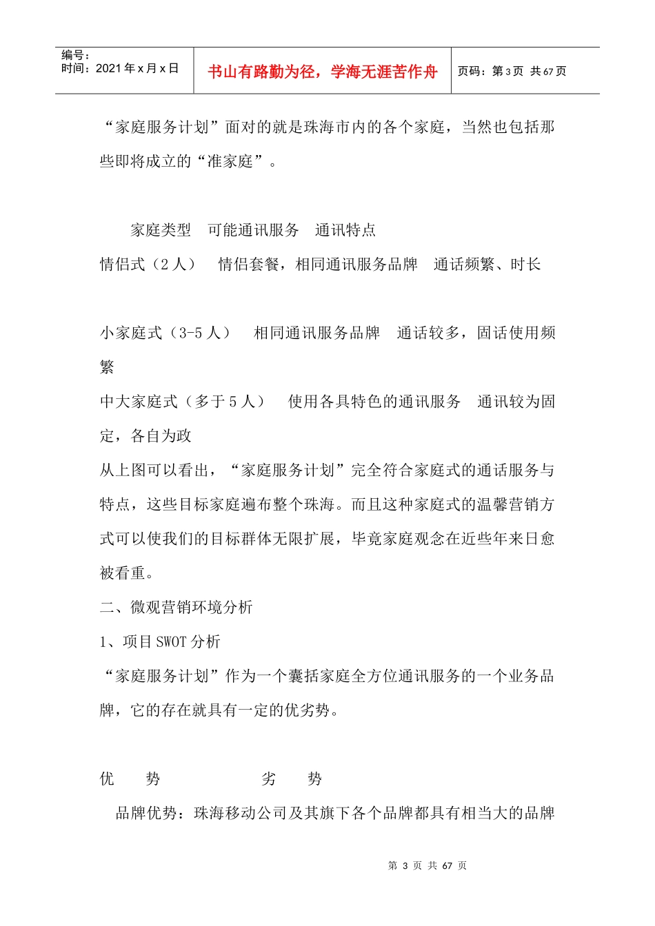 全球通家庭服务计划市场环境分析_第3页