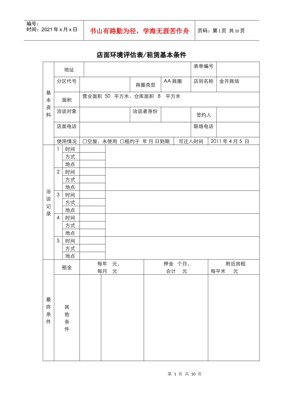 开店评估报告_第1页