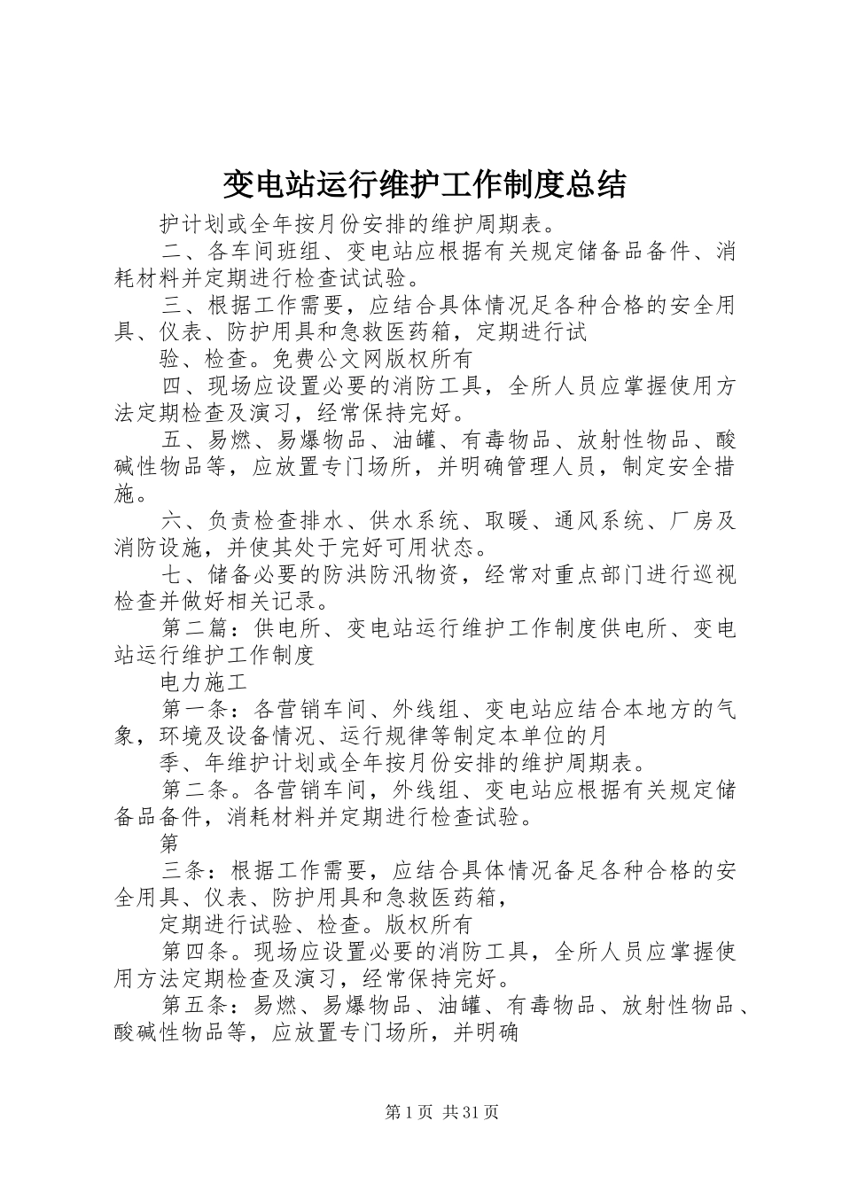 变电站运行维护工作制度总结_第1页