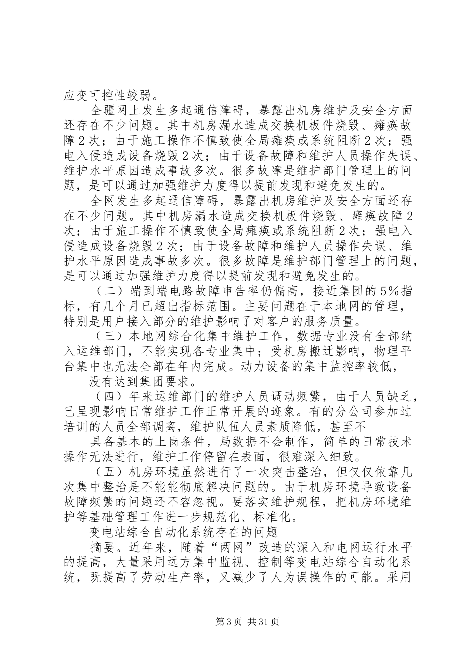 变电站运行维护工作制度总结_第3页