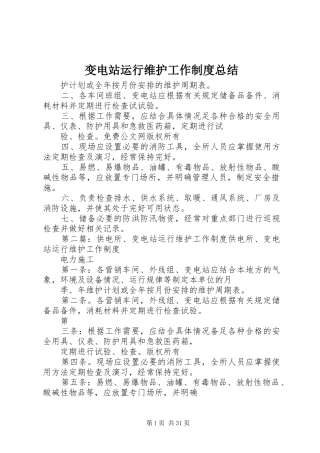 变电站运行维护工作制度总结