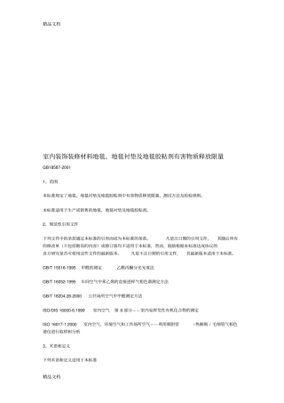 (整理)室内装饰装修材料地毯地毯衬垫及地毯胶粘剂有害物质释放限量.