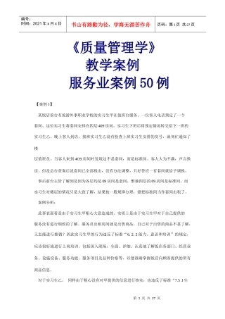 《质量管理学》教学案例服务业案例50例