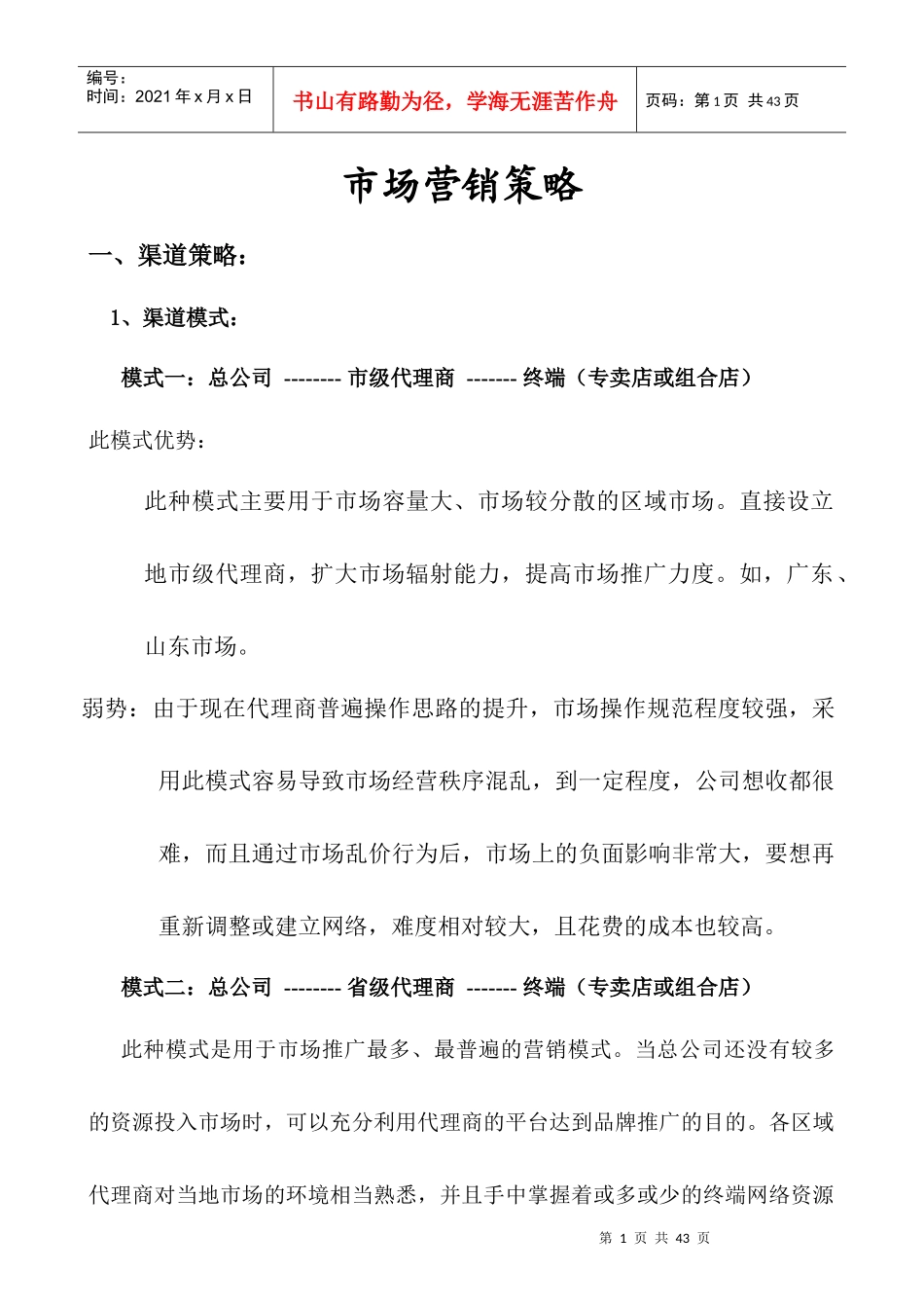 市场营销策略--品牌运作策略规划_第1页