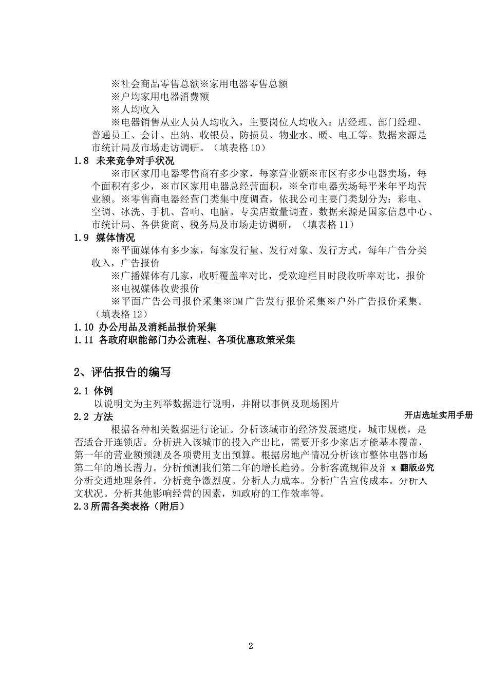 城市评估与开店选址实用营销手册_第2页