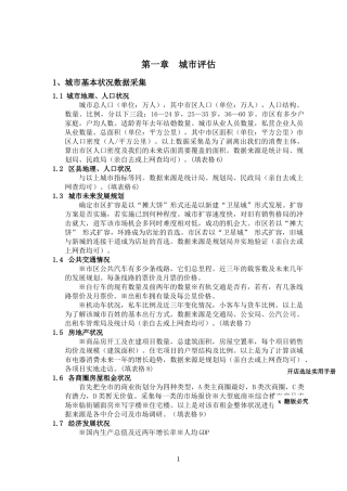城市评估与开店选址实用营销手册