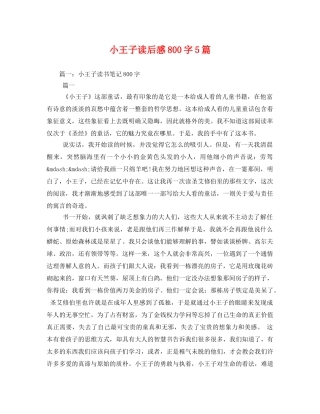 小王子读后感800字5篇2 