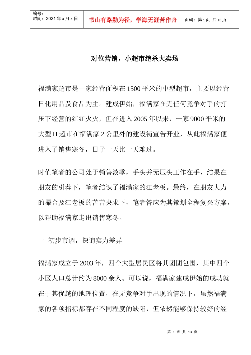 对位营销，小超市绝杀大卖场(doc 9)_第1页