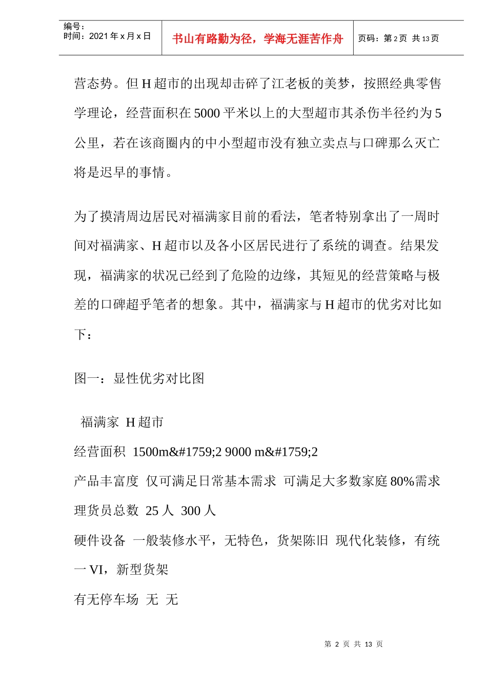 对位营销，小超市绝杀大卖场(doc 9)_第2页