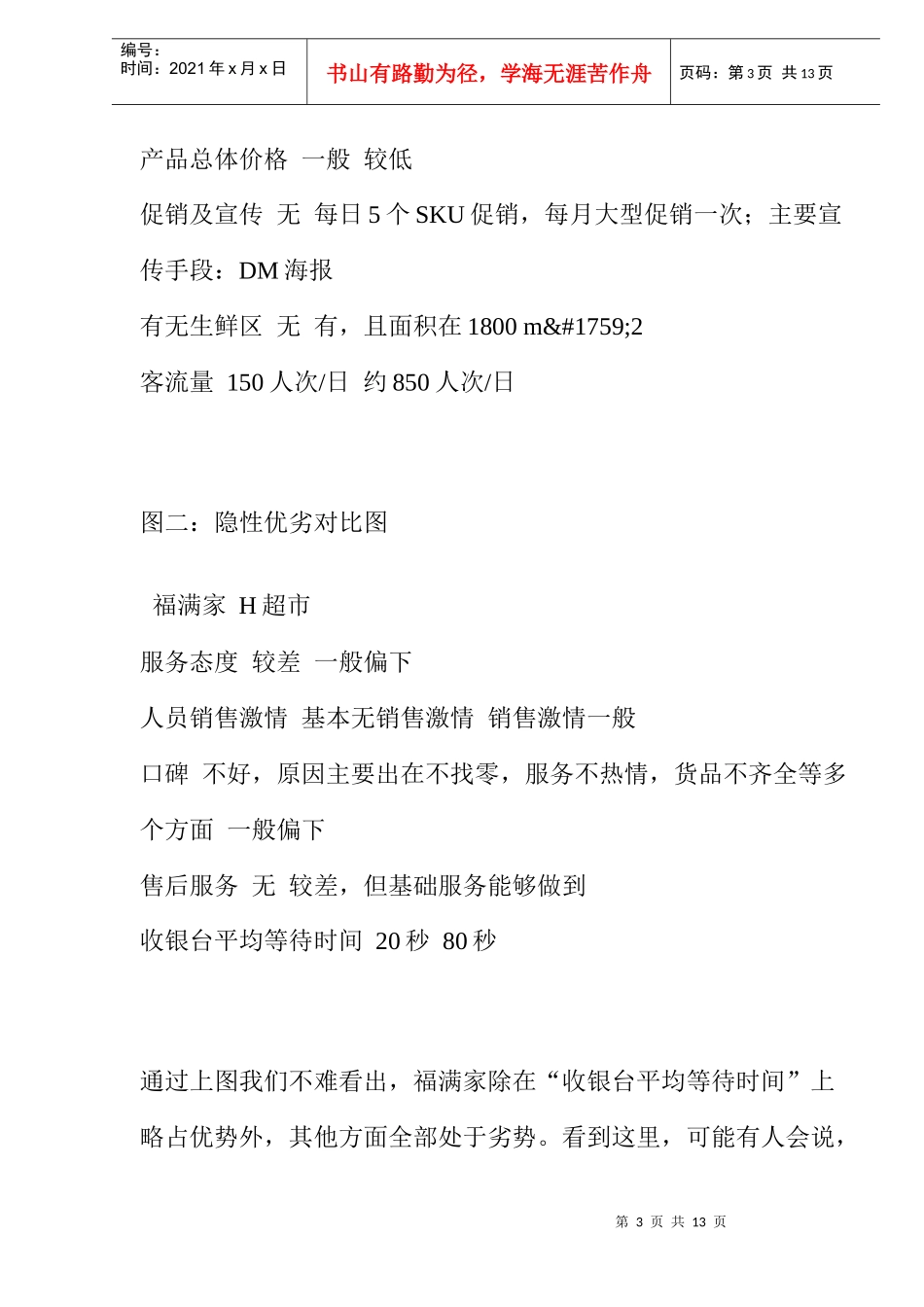 对位营销，小超市绝杀大卖场(doc 9)_第3页