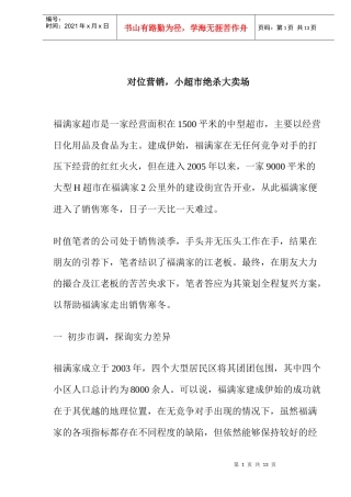 对位营销，小超市绝杀大卖场(doc 9)