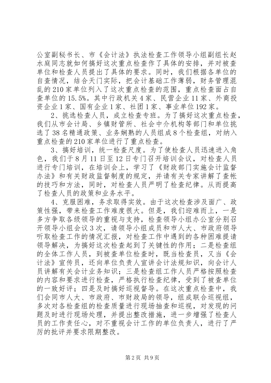 市财政监督检查局工作总结_第2页