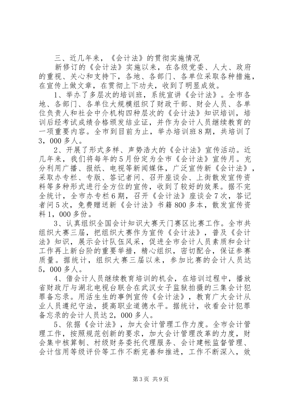 市财政监督检查局工作总结_第3页